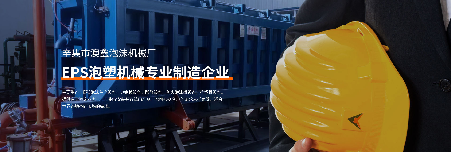 辛集市澳鑫泡沫機械廠
